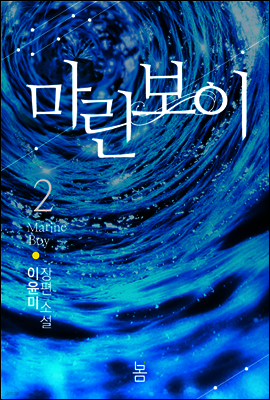 마린보이 2