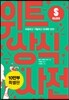 위트 상식사전 S클래스