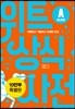 위트 상식사전 A클래스