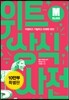 위트 상식사전 M클래스