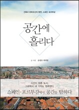 공간에 홀리다