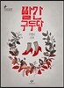 빨간구두당