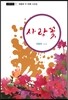 사랑꽃