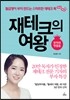 재테크의 여왕