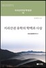 지리산권 유학의 학맥과 사상