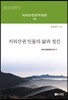 지리산권 인물의 삶과 정신