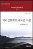 지리산문학의 새로운 지평