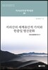 지리산의 세계유산적 가치와 한중일 명산문화