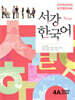 서강한국어 4A WORKBOOK