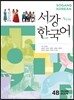 서강한국어 4B WORKBOOK