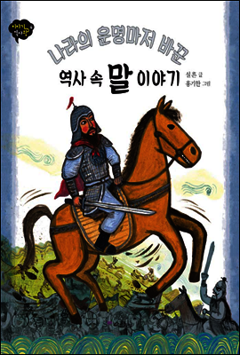 나라의 운명마저 바꾼 역사 속 말 이야기 - 이야기 역사왕 4