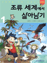 조류 세계에서 살아남기 1