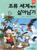 조류 세계에서 살아남기 1