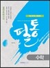 2016 필통 수학 실전모의고사