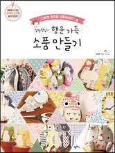 말짱햇님의 행운 가득 소품 만들기