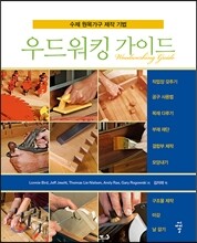 우드워킹 가이드