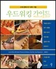 우드워킹 가이드