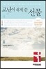 고난이 내게 준 선물