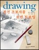 완전 초보자를 위한 드로잉