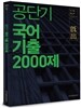 2016 공단기 국어 기출 2000제