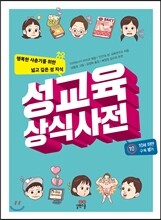 성교육 상식사전