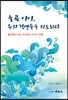 율곡 이이, 우리 학생들을 지도하다