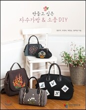 만들고 싶은 자수가방 & 소품 DIY