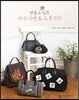 만들고 싶은 자수가방 & 소품 DIY