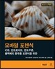 모바일 포렌식