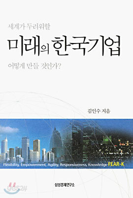 세계가 두려워할 미래의 한국기업 어떻게 만들 것인가?