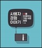 사용자 경험이야기