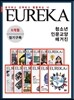 [정기구독] 월간유레카 (6개월)