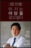이기는 야당을 갖고싶다