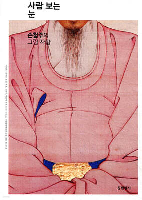 사람 보는 눈