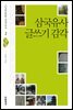 삼국 유사 글쓰기 감각