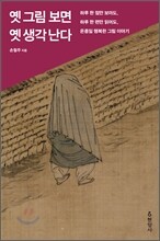 옛 그림 보면 옛 생각 난다
