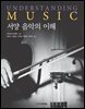 서양 음악의 이해