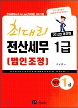 2015 최대리 전산세무 1급 (법인조정)