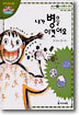내가 병을 이겼어요