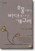 우물에서 바다로 나간 개구리