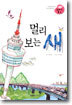 멀리 보는 새