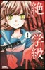 絶叫學級 轉生   1