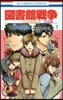 圖書館戰爭 LOVE&WAR 別冊編 1