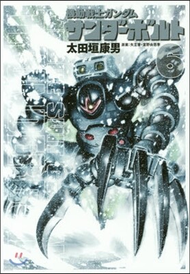 機動戰士ガンダム サンダ-ボルト   6