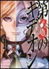 第3のギデオン   1