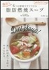 6つの野菜ですぐできる毒出し脂肪燃燒ス-
