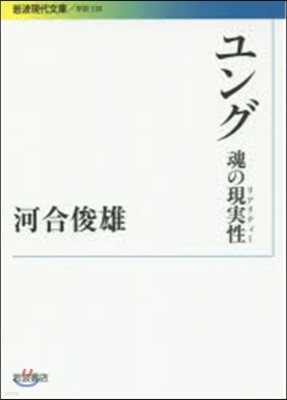 ユング 魂の現實性