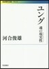 ユング 魂の現實性