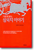 다르게 읽는 삼국지 이야기