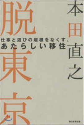 脫東京